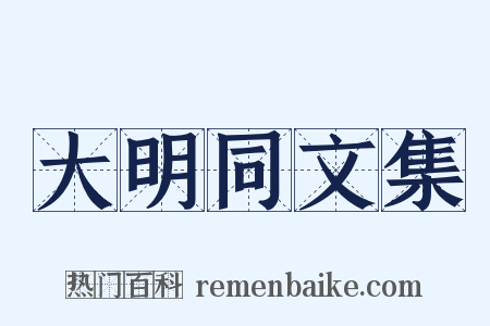 大明同文集是什么意思的图片